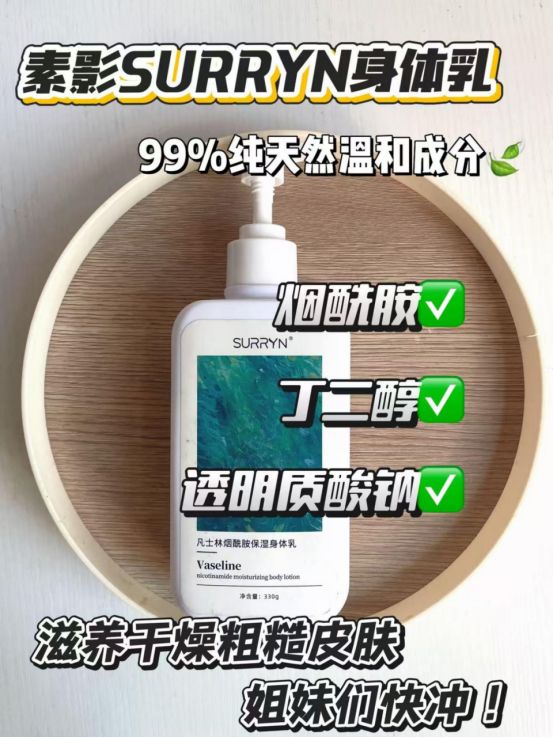 RYN保湿修复美白全拿捏干纹暗沉全退散不朽情缘版身体乳哪个牌子好用？SUR(图3)