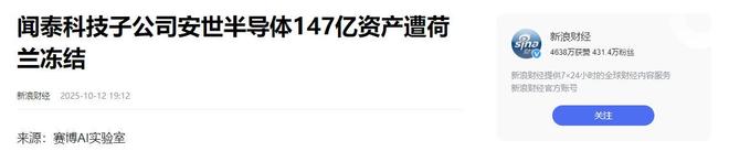 中资芯片公司147亿西方又现“双标”执法mg不朽情缘游戏平台芯片战升级！荷兰冻结(图1)