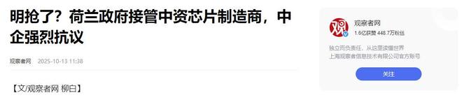 中资芯片公司147亿西方又现“双标”执法mg不朽情缘游戏平台芯片战升级！荷兰冻结(图9)